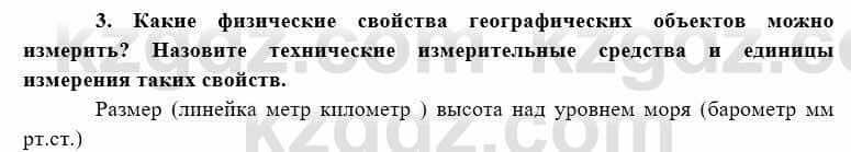 География Каратабанов Р. 7 класс 2019 Вопрос на повторение 3