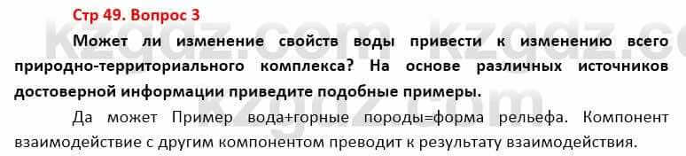 География Каратабанов Р. 7 класс 2019 Вопрос стр.49.3