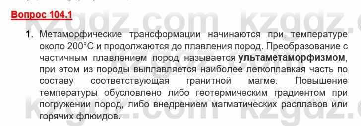 География Каратабанов Р. 7 класс 2019 Вопрос стр.104.1