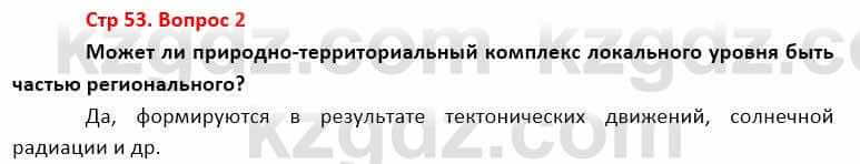 География Каратабанов Р. 7 класс 2019 Вопрос стр.53.2