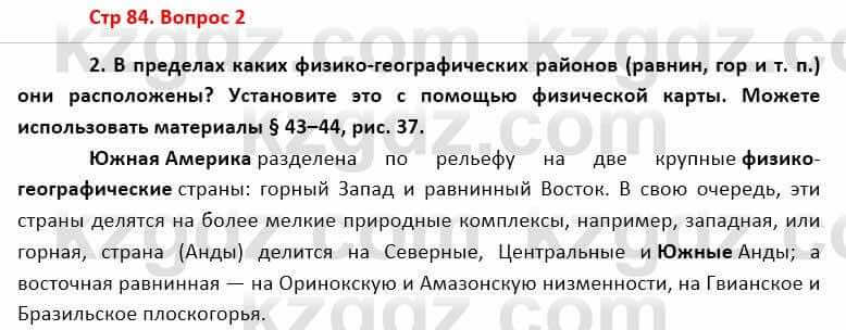 География Каратабанов Р. 7 класс 2019 Вопрос стр.84.2