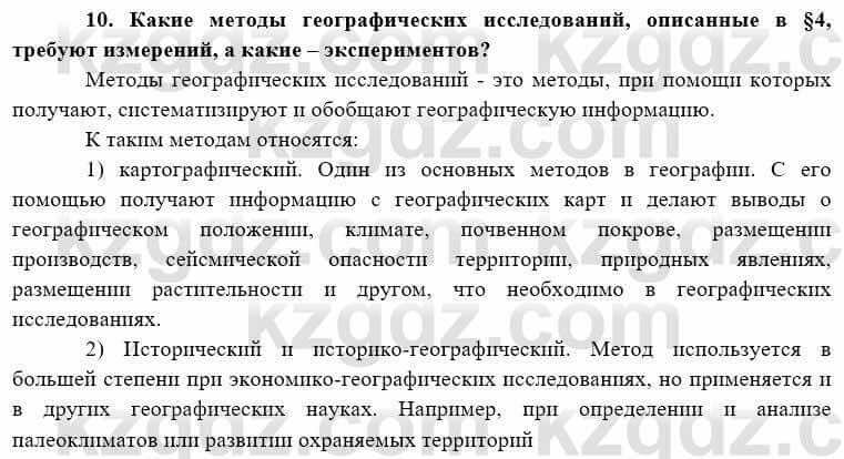 География Каратабанов Р. 7 класс 2019 Вопрос на повторение 10