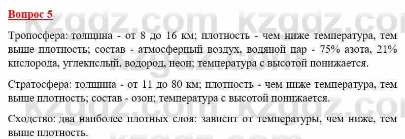 География Каратабанов Р. 7 класс 2019 Вопрос на повторение 5