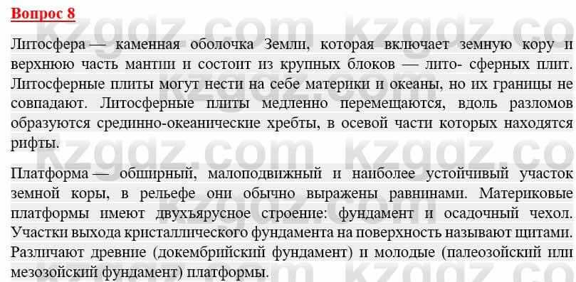 География Каратабанов Р. 7 класс 2019 Вопрос на повторение 8