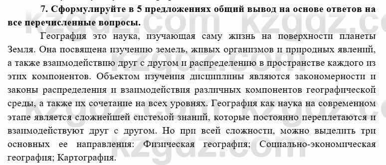 География Каратабанов Р. 7 класс 2019 Вопрос на повторение 7