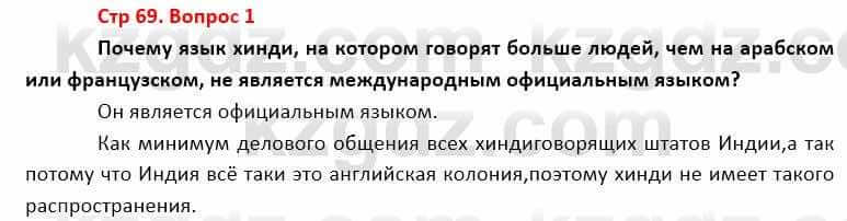 География Каратабанов Р. 7 класс 2019 Вопрос стр.69.1