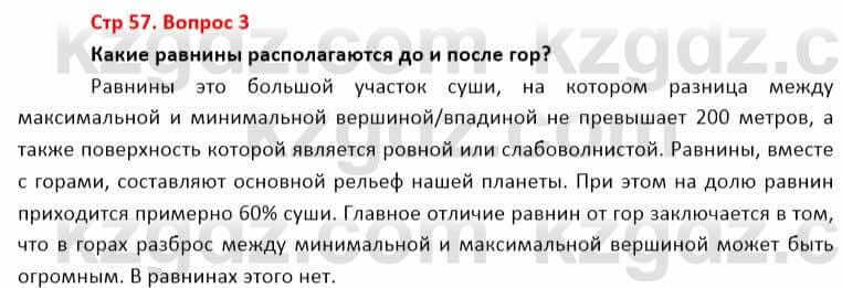 География Каратабанов Р. 7 класс 2019 Вопрос стр.57.3