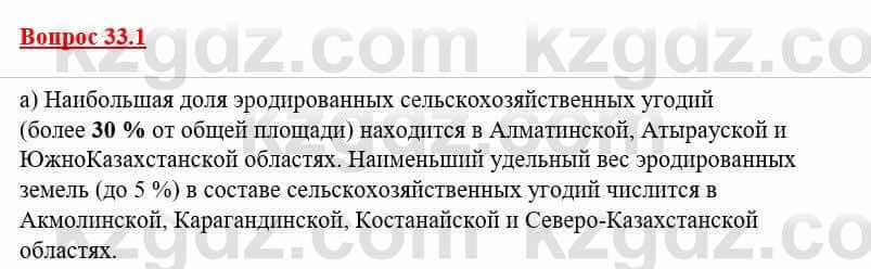 География Каратабанов Р. 7 класс 2019 Вопрос стр.33.1