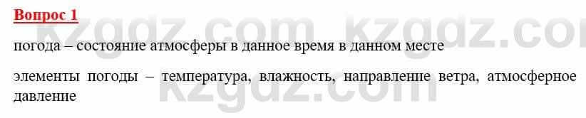 География Каратабанов Р. 7 класс 2019 Вопрос на повторение 1