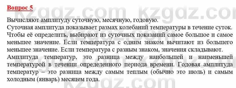 География Каратабанов Р. 7 класс 2019 Вопрос на повторение 5