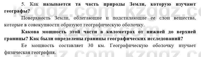 География Каратабанов Р. 7 класс 2019 Вопрос на повторение 5