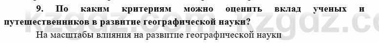 География Каратабанов Р. 7 класс 2019 Вопрос на повторение 9