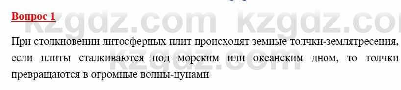 География Каратабанов Р. 7 класс 2019 Вопрос на повторение 1