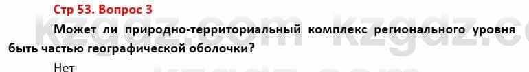 География Каратабанов Р. 7 класс 2019 Вопрос стр.53.3