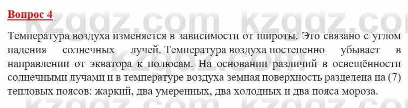 География Каратабанов Р. 7 класс 2019 Вопрос на повторение 4