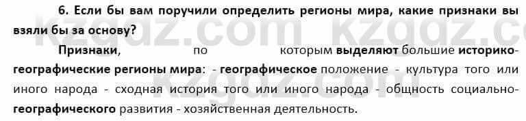 География Каратабанов Р. 7 класс 2019 Вопрос на повторение 6