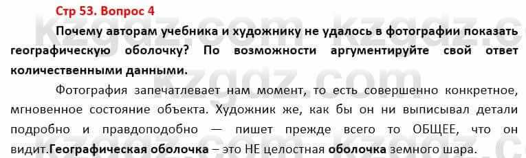 География Каратабанов Р. 7 класс 2019 Вопрос стр.53.4