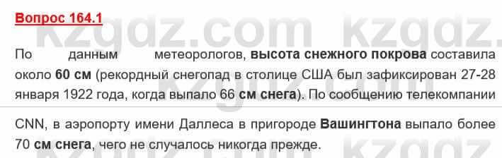 География Каратабанов Р. 7 класс 2019 Вопрос стр.164.1