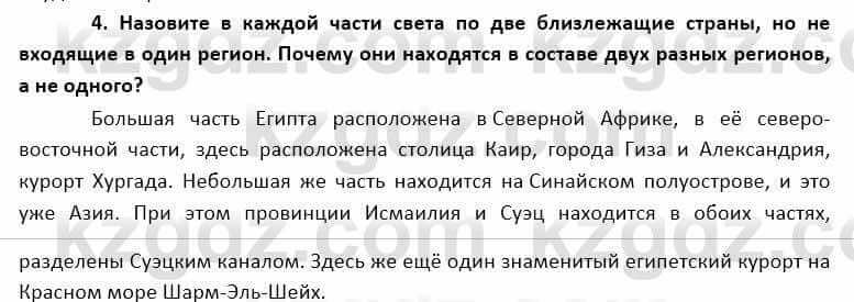 География Каратабанов Р. 7 класс 2019 Вопрос на повторение 4