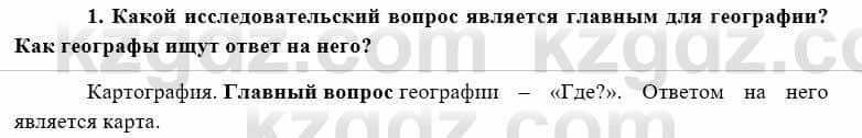 География Каратабанов Р. 7 класс 2019 Вопрос на повторение 1