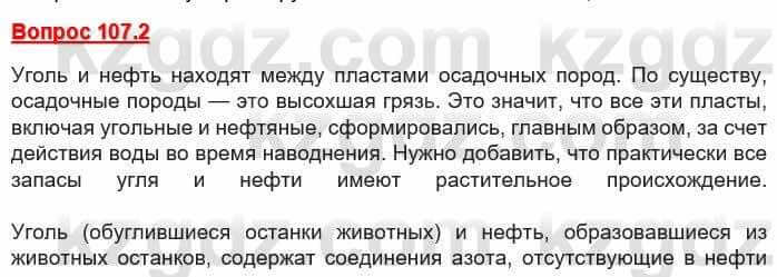 География Каратабанов Р. 7 класс 2019 Вопрос стр.107.2