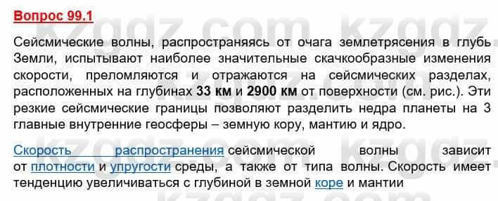 География Каратабанов Р. 7 класс 2019 Вопрос стр.99.1