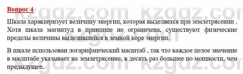 География Каратабанов Р. 7 класс 2019 Вопрос на повторение 4