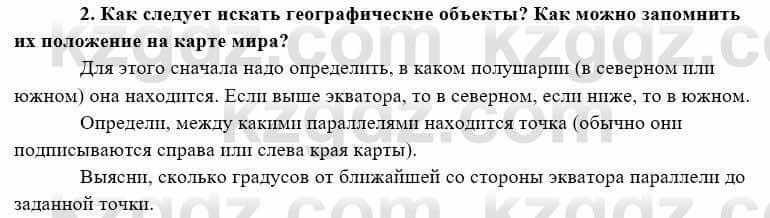 География Каратабанов Р. 7 класс 2019 Вопрос на повторение 2