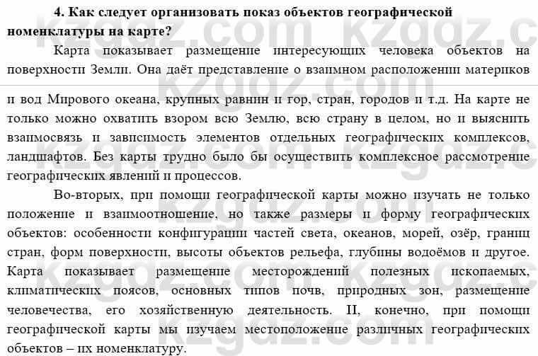 География Каратабанов Р. 7 класс 2019 Вопрос на повторение 4