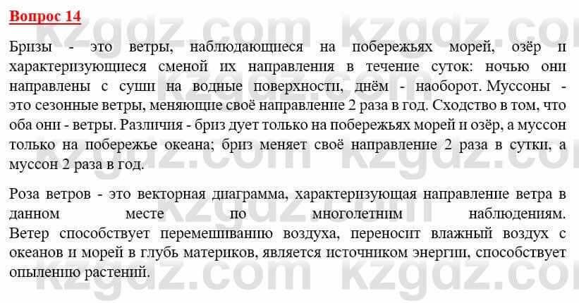 География Каратабанов Р. 7 класс 2019 Вопрос на повторение 14