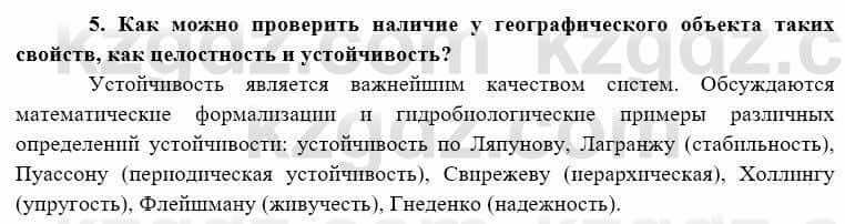 География Каратабанов Р. 7 класс 2019 Вопрос на повторение 5