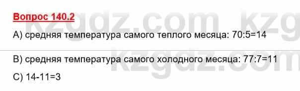 География Каратабанов Р. 7 класс 2019 Вопрос стр.140.2