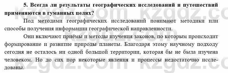 География Каратабанов Р. 7 класс 2019 Вопрос на повторение 5