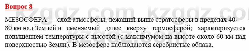 География Каратабанов Р. 7 класс 2019 Вопрос на повторение 8