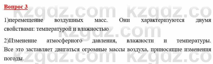 География Каратабанов Р. 7 класс 2019 Вопрос на повторение 3