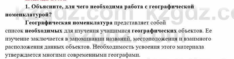 География Каратабанов Р. 7 класс 2019 Вопрос на повторение 1