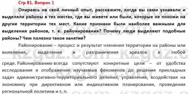 География Каратабанов Р. 7 класс 2019 Вопрос стр.81.1