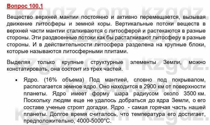 География Каратабанов Р. 7 класс 2019 Вопрос стр.100.1