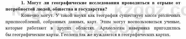 География Каратабанов Р. 7 класс 2019 Вопрос на повторение 1