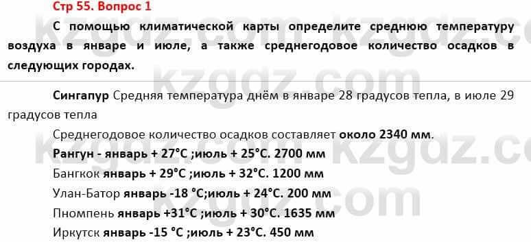 География Каратабанов Р. 7 класс 2019 Вопрос стр.55.1