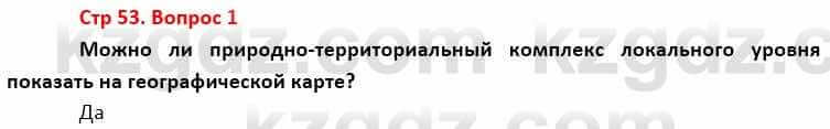 География Каратабанов Р. 7 класс 2019 Вопрос стр.53.1