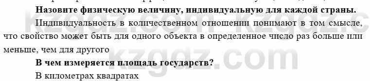 География Каратабанов Р. 7 класс 2019 Вопрос стр.40.1