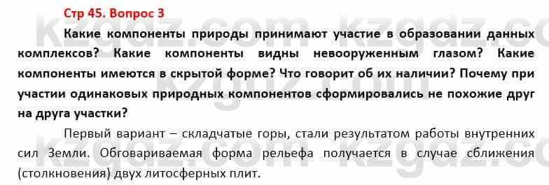 География Каратабанов Р. 7 класс 2019 Вопрос стр.45.3