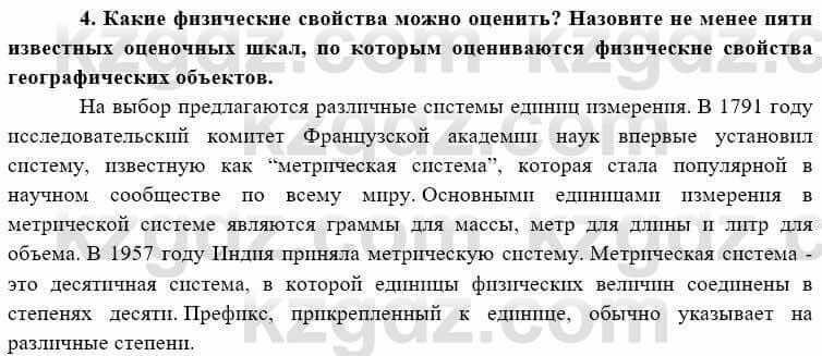 География Каратабанов Р. 7 класс 2019 Вопрос на повторение 4