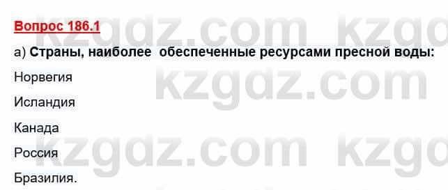 География Каратабанов Р. 7 класс 2019 Вопрос стр.186.1