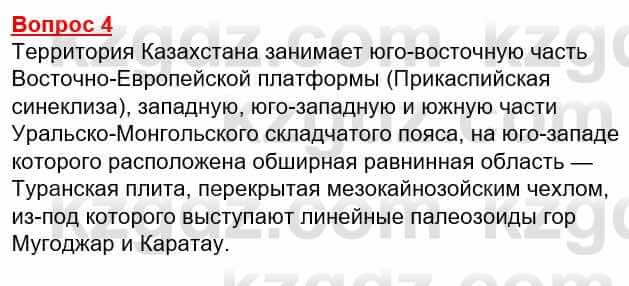 География Каратабанов Р. 7 класс 2019 Вопрос на повторение 4