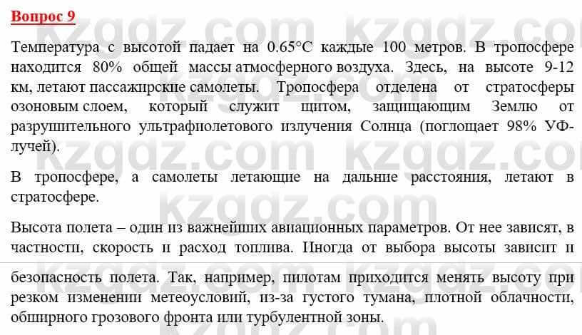 География Каратабанов Р. 7 класс 2019 Вопрос на повторение 9