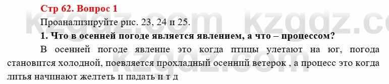 География Каратабанов Р. 7 класс 2019 Вопрос стр.62.1