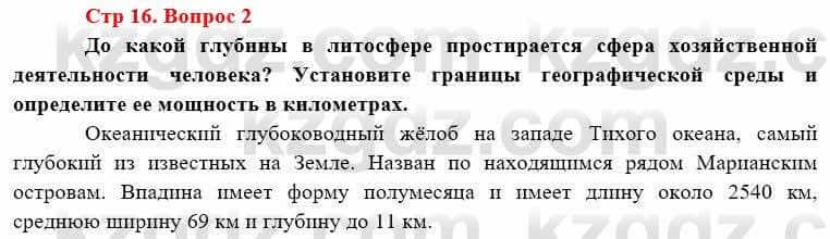 География Каратабанов Р. 7 класс 2019 Вопрос стр.16.2