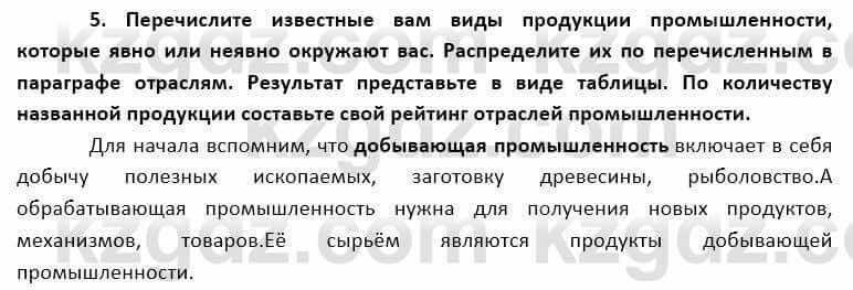 География Каратабанов Р. 7 класс 2019 Вопрос на повторение 5